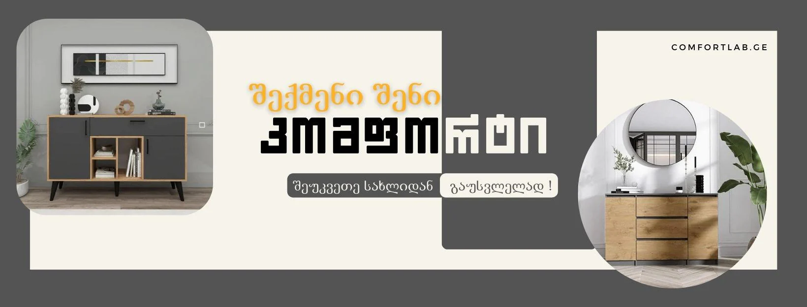 ავეჯის ონლაინ მაღაზია – ComfortLab.ge – COMFORT LAB